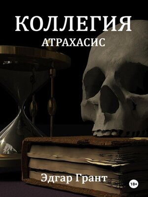 cover image of Коллегия. Атрахасис